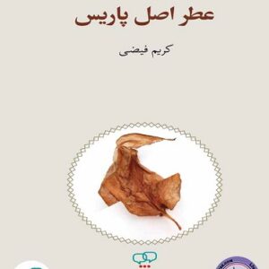 عطر اصل پاریس