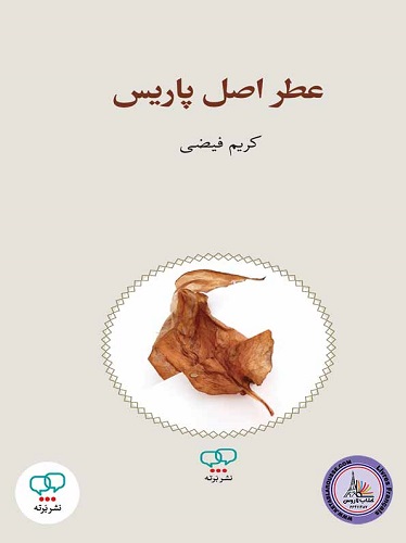 عطر اصل پاریس